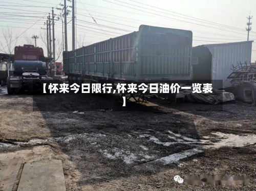【怀来今日限行,怀来今日油价一览表】-第2张图片
