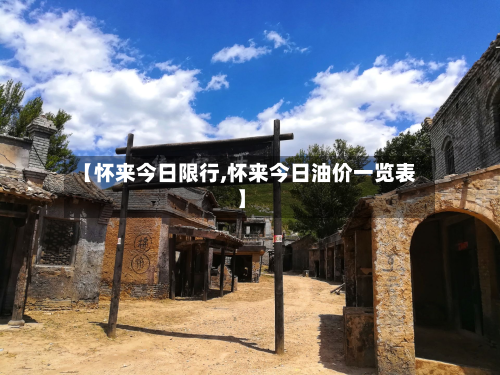 【怀来今日限行,怀来今日油价一览表】-第3张图片