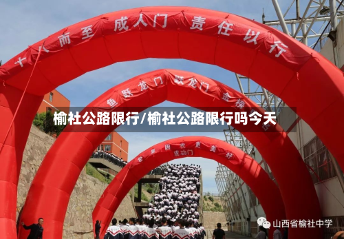 榆社公路限行/榆社公路限行吗今天