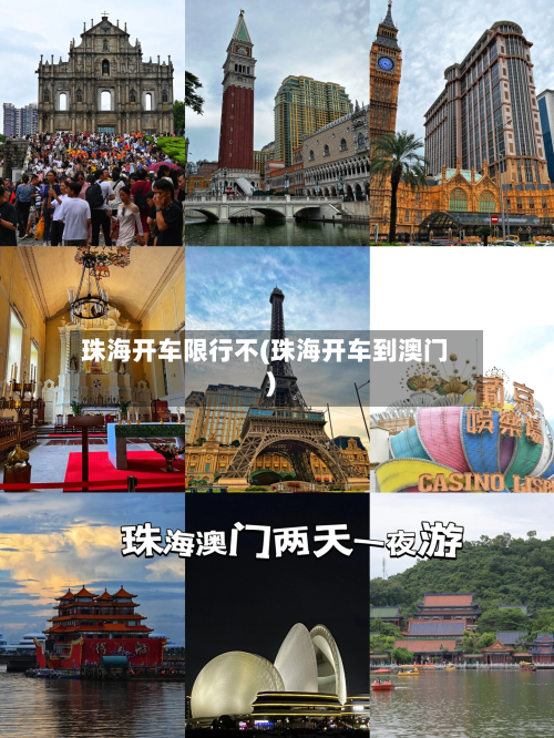珠海开车限行不(珠海开车到澳门)