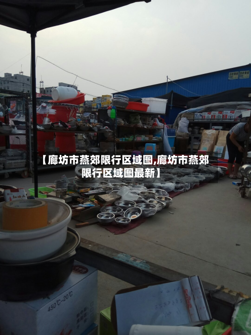 【廊坊市燕郊限行区域图,廊坊市燕郊限行区域图最新】