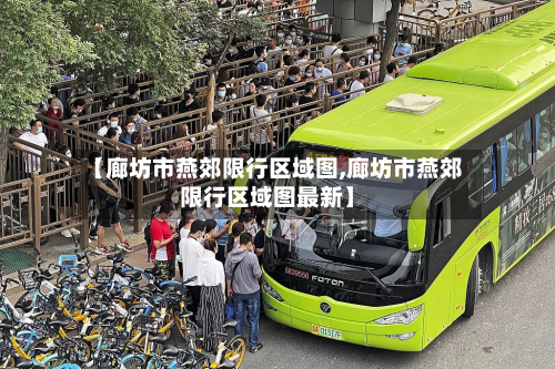 【廊坊市燕郊限行区域图,廊坊市燕郊限行区域图最新】-第3张图片