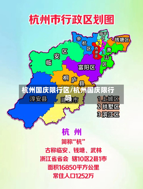 杭州国庆限行区/杭州国庆限行吗-第2张图片