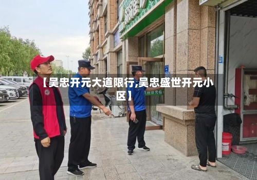 【吴忠开元大道限行,吴忠盛世开元小区】-第3张图片