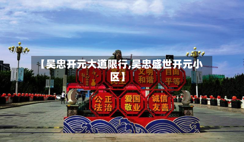【吴忠开元大道限行,吴忠盛世开元小区】