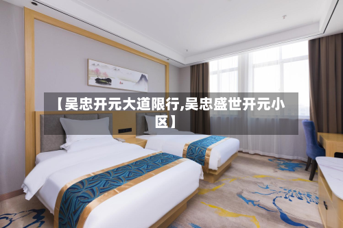 【吴忠开元大道限行,吴忠盛世开元小区】-第2张图片