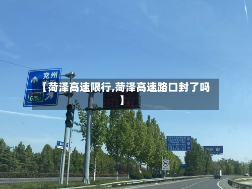 【菏泽高速限行,菏泽高速路口封了吗】