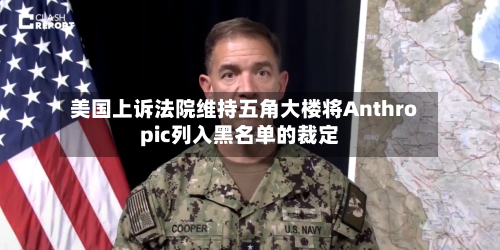 美国上诉法院维持五角大楼将Anthropic列入黑名单的裁定-第2张图片
