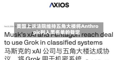 美国上诉法院维持五角大楼将Anthropic列入黑名单的裁定-第3张图片