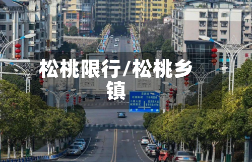 松桃限行/松桃乡镇-第3张图片