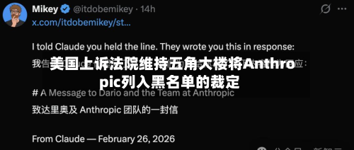 美国上诉法院维持五角大楼将Anthropic列入黑名单的裁定