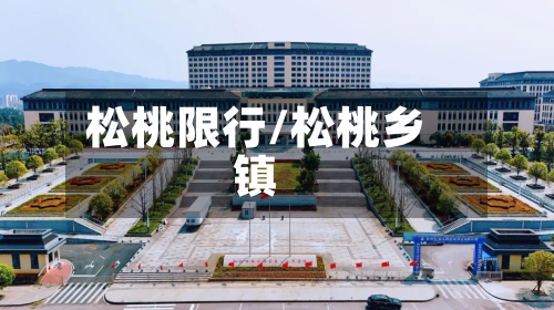 松桃限行/松桃乡镇-第2张图片