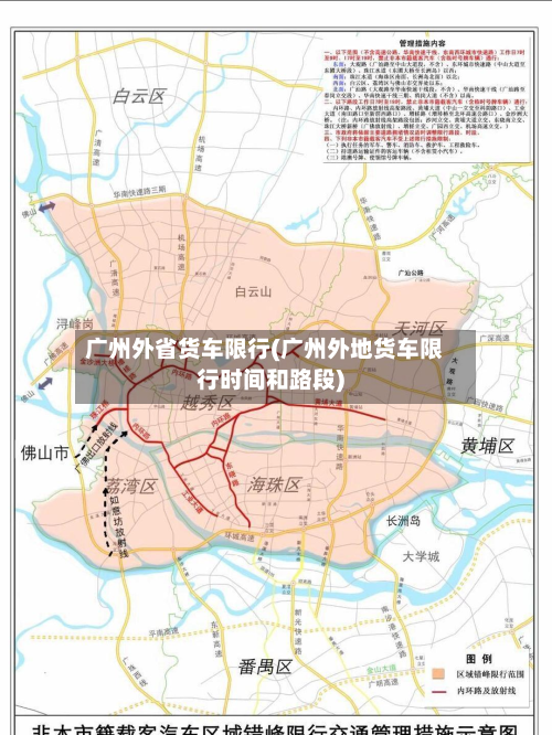 广州外省货车限行(广州外地货车限行时间和路段)-第2张图片