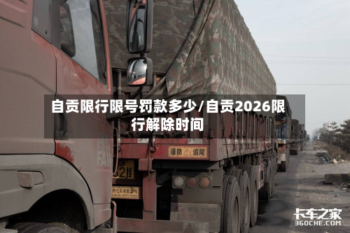 自贡限行限号罚款多少/自贡2026限行解除时间