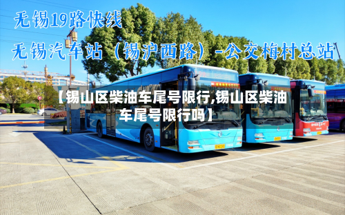 【锡山区柴油车尾号限行,锡山区柴油车尾号限行吗】-第3张图片