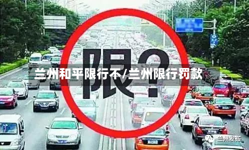 兰州和平限行不/兰州限行罚款