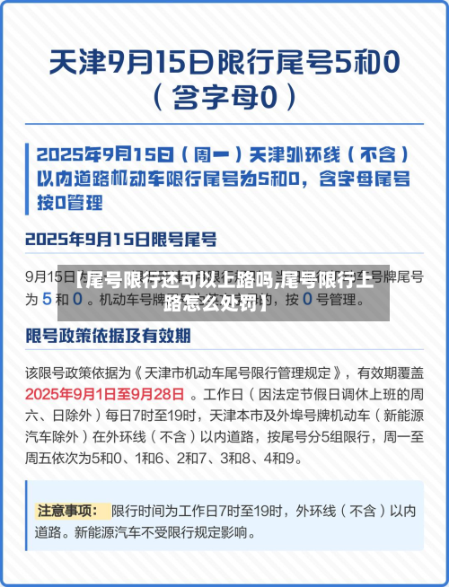 【尾号限行还可以上路吗,尾号限行上路怎么处罚】