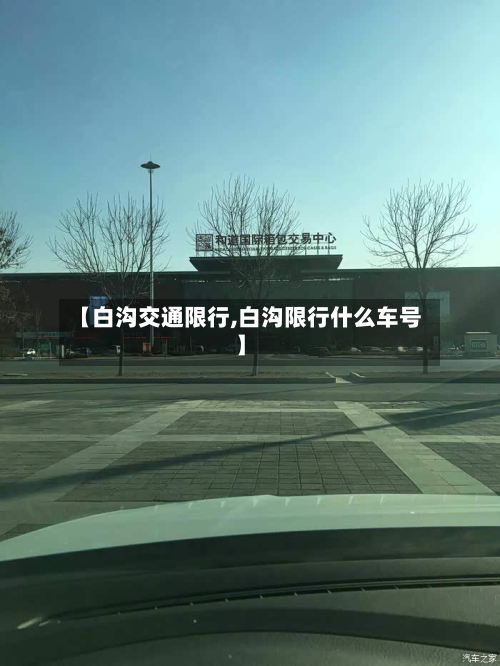 【白沟交通限行,白沟限行什么车号】-第3张图片