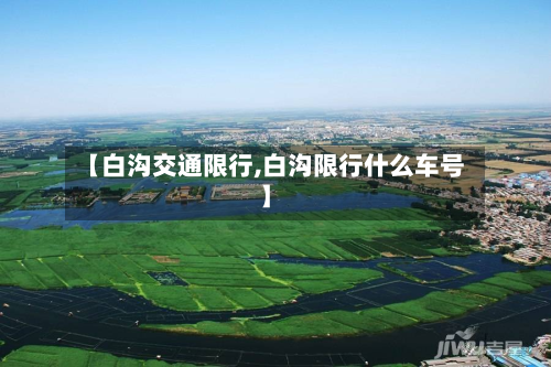【白沟交通限行,白沟限行什么车号】
