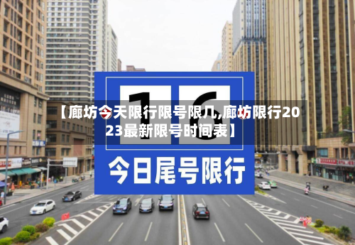 【廊坊今天限行限号限几,廊坊限行2023最新限号时间表】-第2张图片