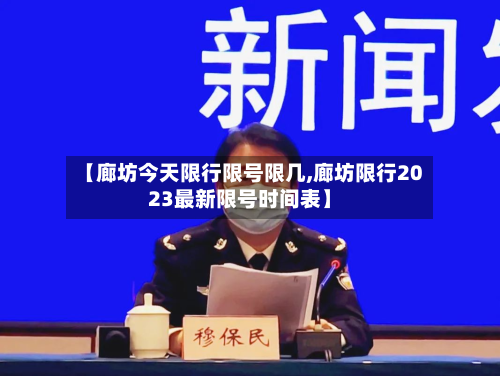 【廊坊今天限行限号限几,廊坊限行2023最新限号时间表】