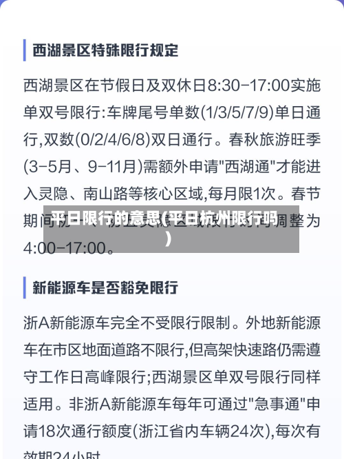 平日限行的意思(平日杭州限行吗)