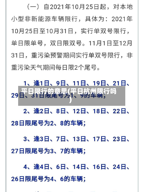 平日限行的意思(平日杭州限行吗)-第2张图片