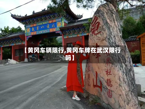 【黄冈车辆限行,黄冈车牌在武汉限行吗】-第2张图片