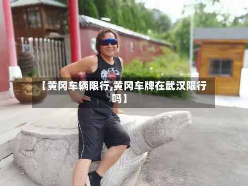 【黄冈车辆限行,黄冈车牌在武汉限行吗】