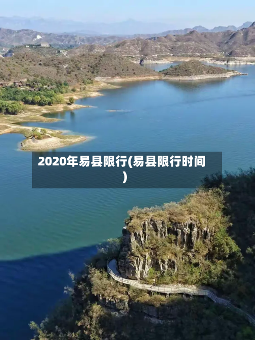 2020年易县限行(易县限行时间)-第3张图片
