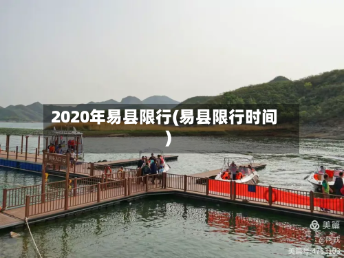 2020年易县限行(易县限行时间)-第2张图片