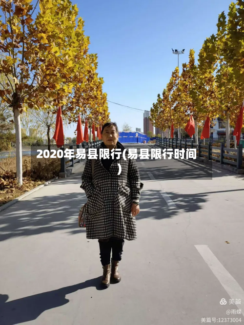 2020年易县限行(易县限行时间)