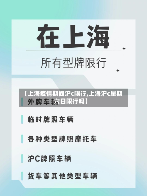 【上海疫情期间沪c限行,上海沪c星期六日限行吗】-第2张图片