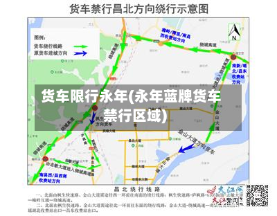 货车限行永年(永年蓝牌货车禁行区域)-第2张图片
