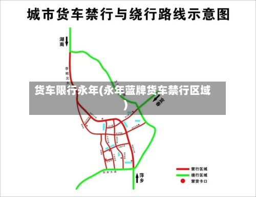 货车限行永年(永年蓝牌货车禁行区域)