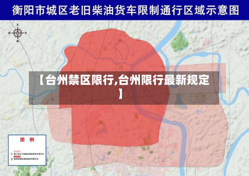 【台州禁区限行,台州限行最新规定】-第2张图片