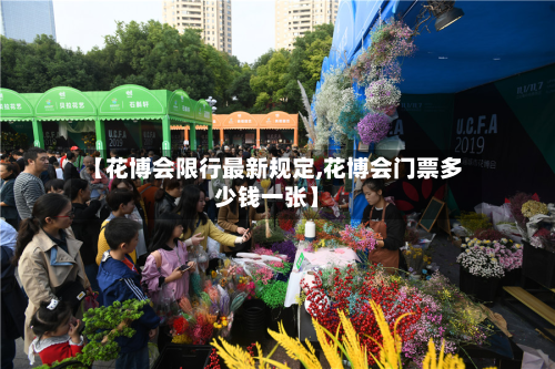 【花博会限行最新规定,花博会门票多少钱一张】