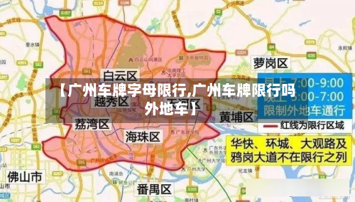 【广州车牌字母限行,广州车牌限行吗外地车】-第2张图片