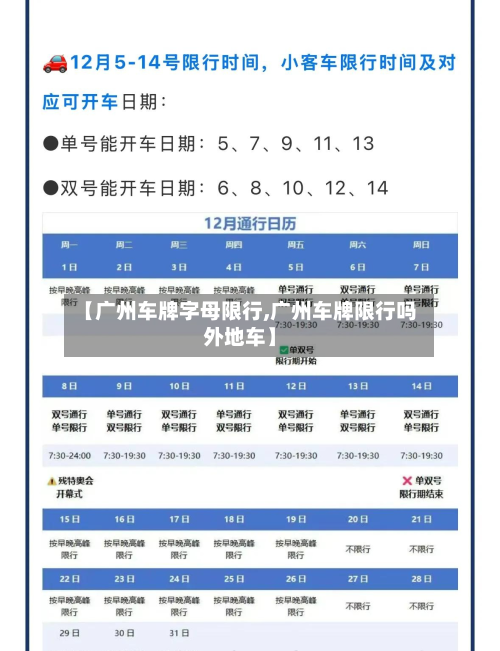 【广州车牌字母限行,广州车牌限行吗外地车】-第3张图片
