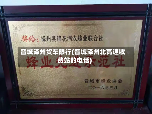 晋城泽州货车限行(晋城泽州北高速收费站的电话)