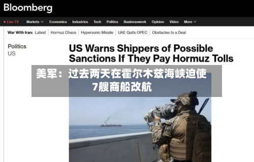 美军：过去两天在霍尔木兹海峡迫使7艘商船改航