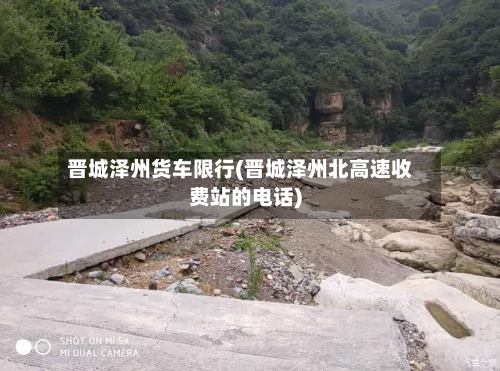晋城泽州货车限行(晋城泽州北高速收费站的电话)-第2张图片