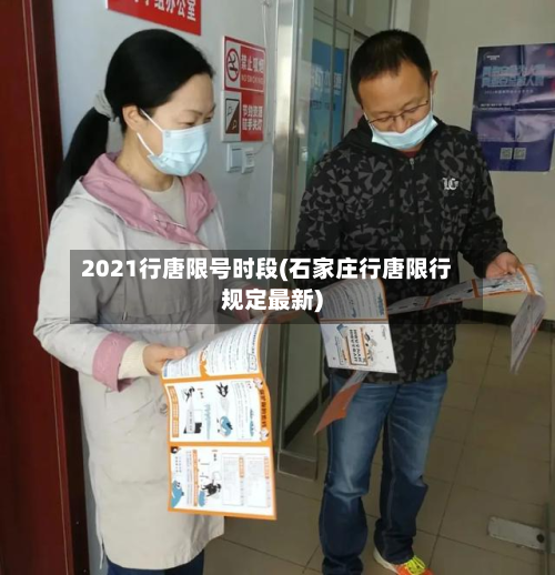 2021行唐限号时段(石家庄行唐限行规定最新)