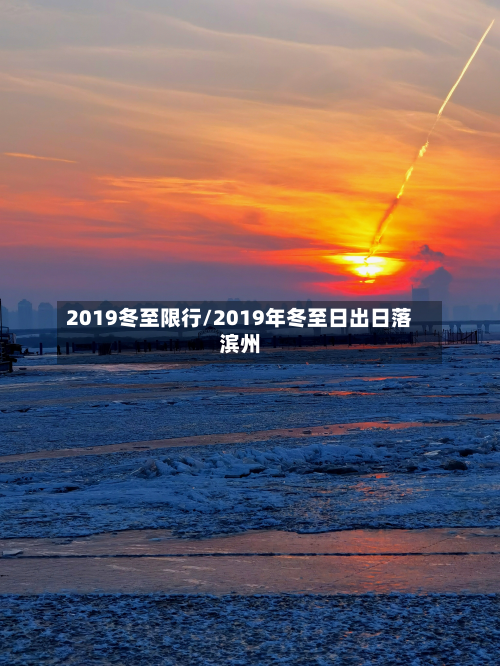 2019冬至限行/2019年冬至日出日落滨州-第2张图片