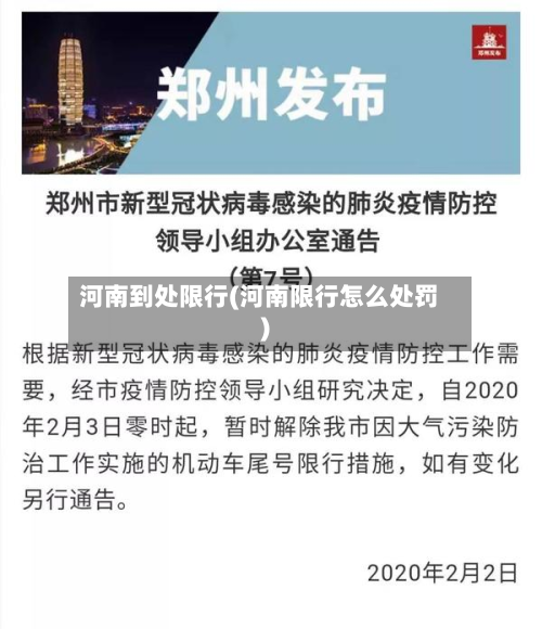 河南到处限行(河南限行怎么处罚)