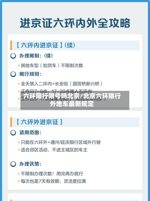 六环限行限号吗北京/北京六环限行外地车最新规定