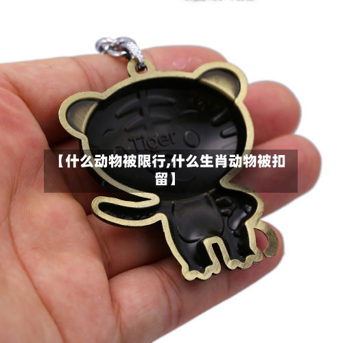 【什么动物被限行,什么生肖动物被扣留】