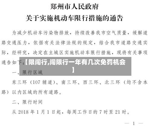 【限闯行,闯限行一年有几次免罚机会】