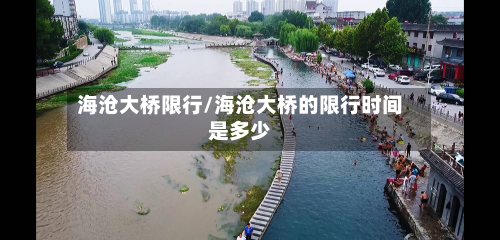海沧大桥限行/海沧大桥的限行时间是多少-第1张图片
