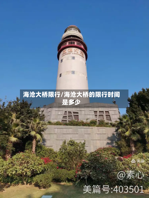 海沧大桥限行/海沧大桥的限行时间是多少-第2张图片
